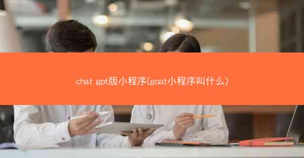chat gpt版小程序(goat小程序叫什么)