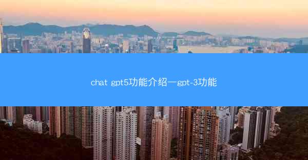 chat gpt5功能介绍—gpt-3功能