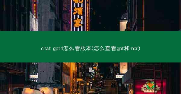 chat gpt4怎么看版本(怎么查看gpt和mbr)