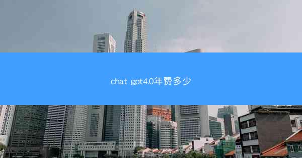 chat gpt4.0年费多少