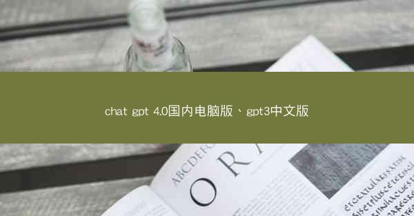 chat gpt 4.0国内电脑版、gpt3中文版