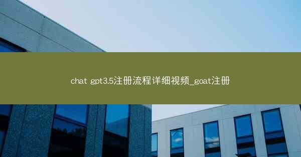 chat gpt3.5注册流程详细视频_goat注册