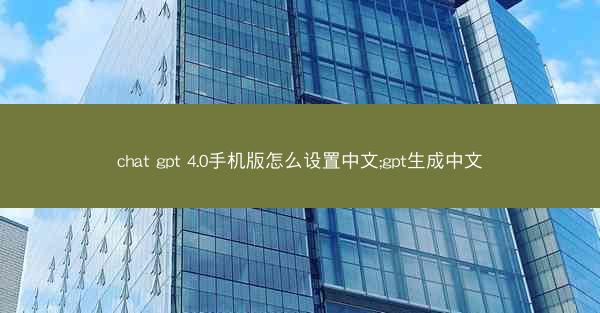 chat gpt 4.0手机版怎么设置中文;gpt生成中文