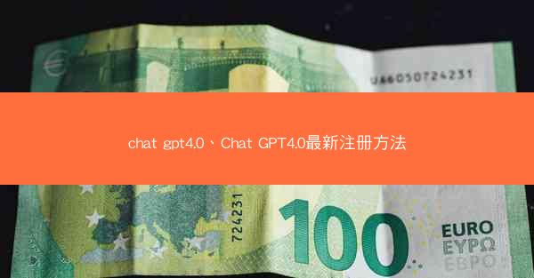 chat gpt4.0、Chat GPT4.0最新注册方法