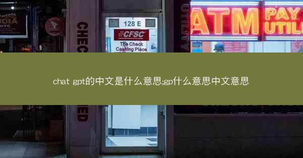 chat gpt的中文是什么意思;gp什么意思中文意思