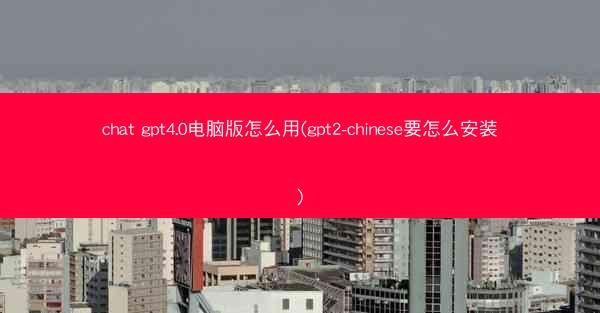 chat gpt4.0电脑版怎么用(gpt2-chinese要怎么安装)
