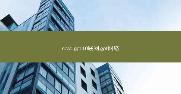 chat gpt4.0联网,gpt网络