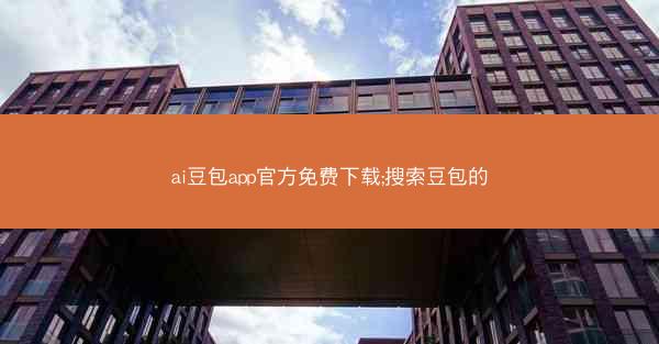 ai豆包app官方免费下载;搜索豆包的