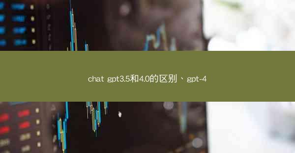chat gpt3.5和4.0的区别、gpt-4