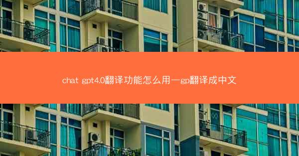 chat gpt4.0翻译功能怎么用—gp翻译成中文