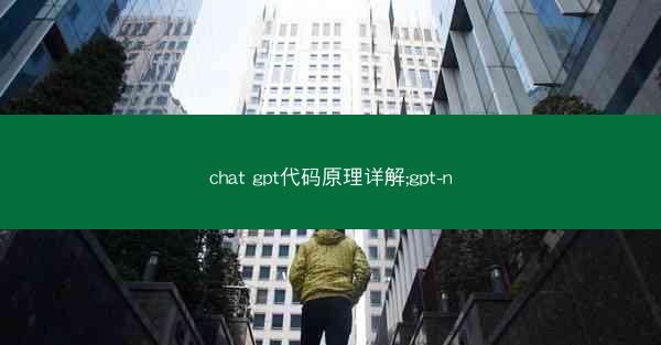 chat gpt代码原理详解;gpt-n