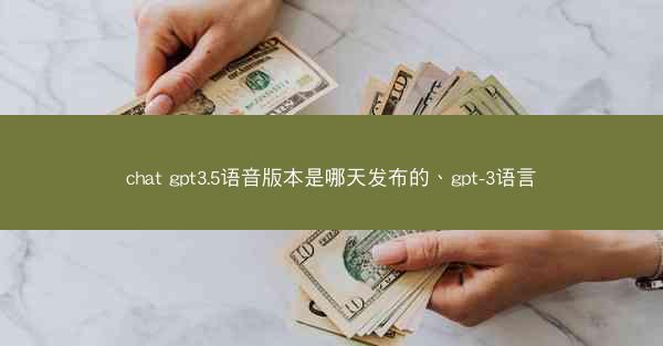 chat gpt3.5语音版本是哪天发布的、gpt-3语言