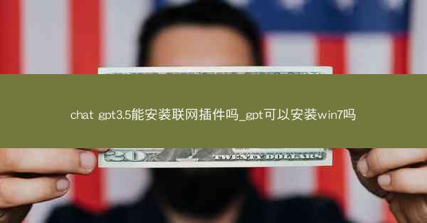 chat gpt3.5能安装联网插件吗_gpt可以安装win7吗
