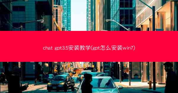 chat gpt3.5安装教学(gpt怎么安装win7)