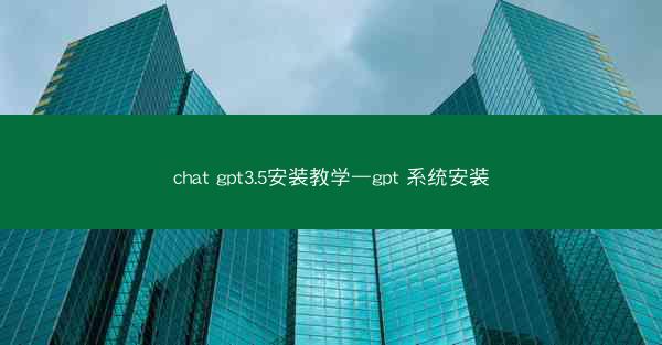chat gpt3.5安装教学—gpt 系统安装