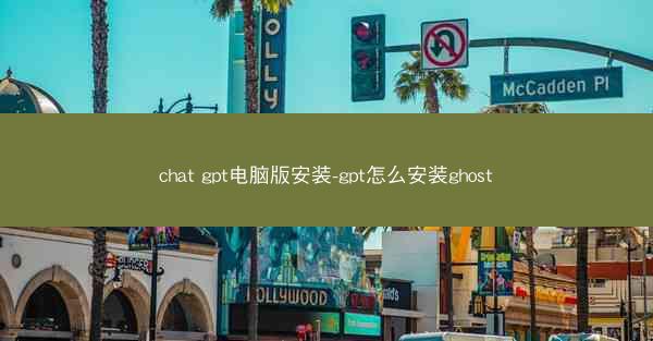 chat gpt电脑版安装-gpt怎么安装ghost