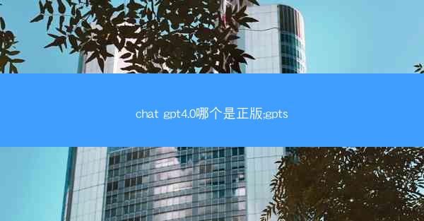 chat gpt4.0哪个是正版;gpts