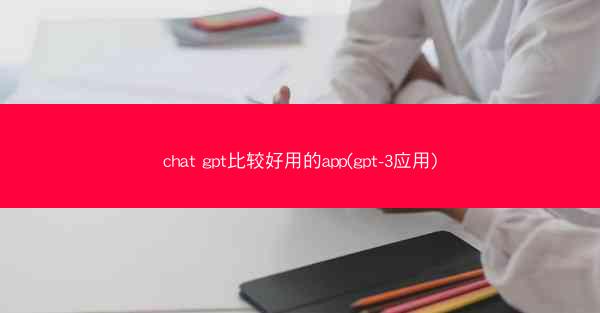 chat gpt比较好用的app(gpt-3应用)