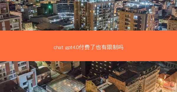 chat gpt4.0付费了也有限制吗