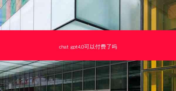 chat gpt4.0可以付费了吗