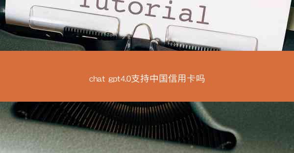 chat gpt4.0支持中国信用卡吗
