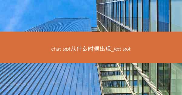chat gpt从什么时候出现_gpt got