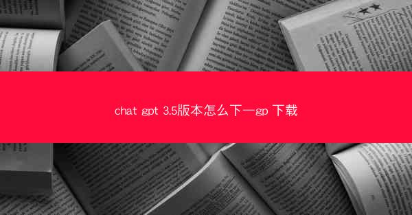 chat gpt 3.5版本怎么下—gp 下载