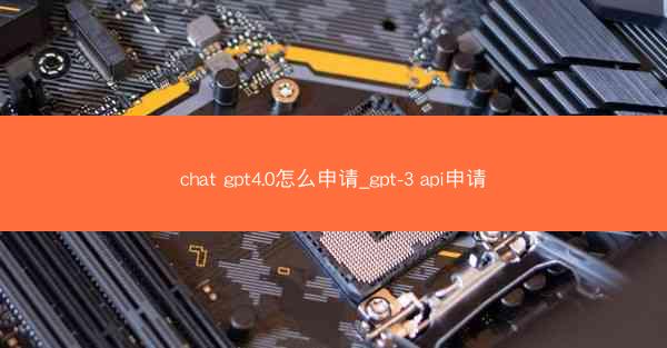 chat gpt4.0怎么申请_gpt-3 api申请