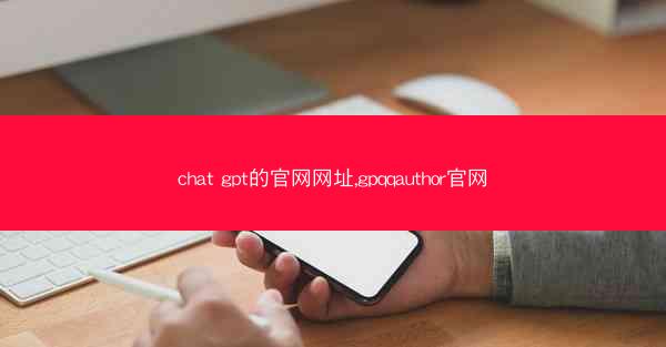 chat gpt的官网网址,gpqqauthor官网
