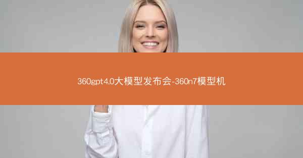 360gpt4.0大模型发布会-360n7模型机