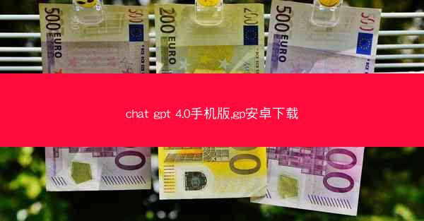 chat gpt 4.0手机版,gp安卓下载