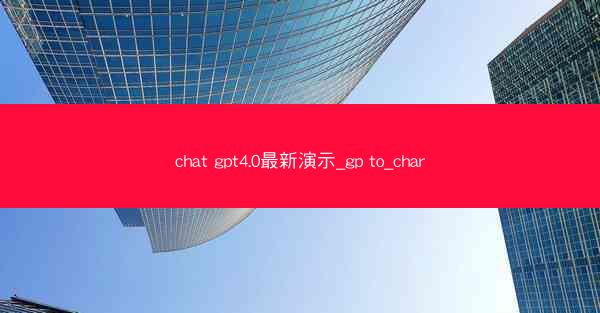 chat gpt4.0最新演示_gp to_char