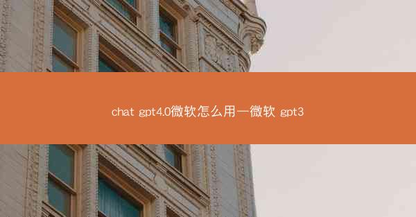 chat gpt4.0微软怎么用—微软 gpt3