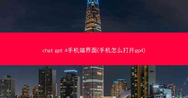 chat gpt 4手机端界面(手机怎么打开gp4)