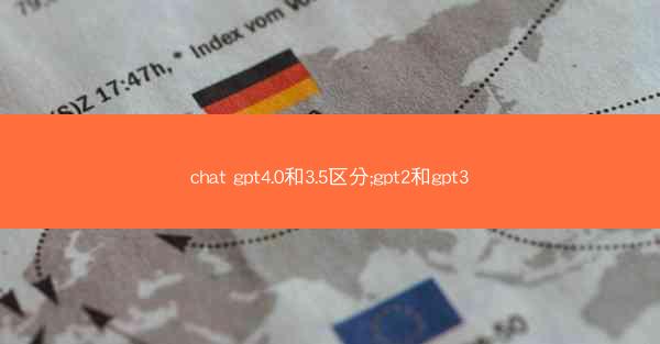 chat gpt4.0和3.5区分;gpt2和gpt3