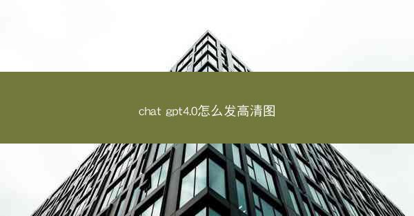 chat gpt4.0怎么发高清图