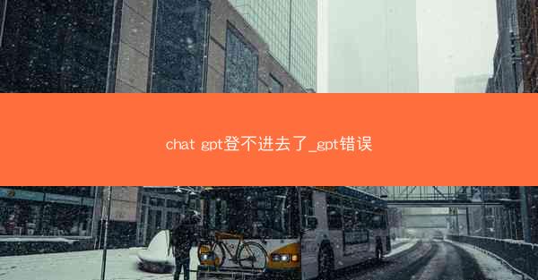 chat gpt登不进去了_gpt错误