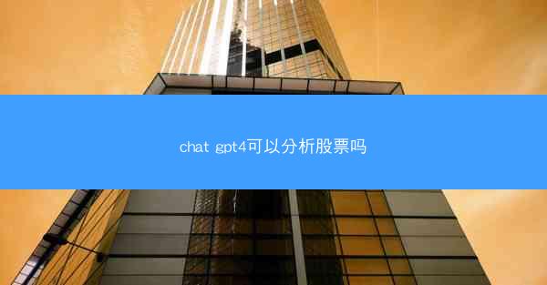 chat gpt4可以分析股票吗