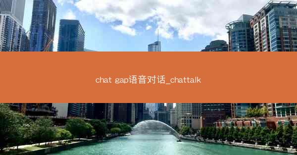 chat gap语音对话_chattalk