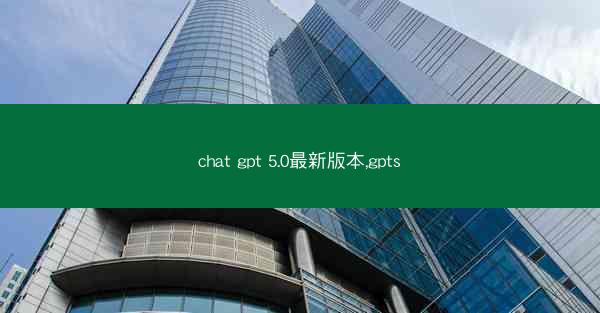 chat gpt 5.0最新版本,gpts