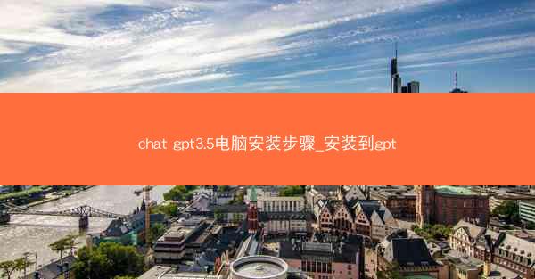 chat gpt3.5电脑安装步骤_安装到gpt