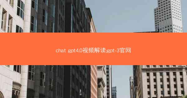 chat gpt4.0视频解读;gpt-3官网