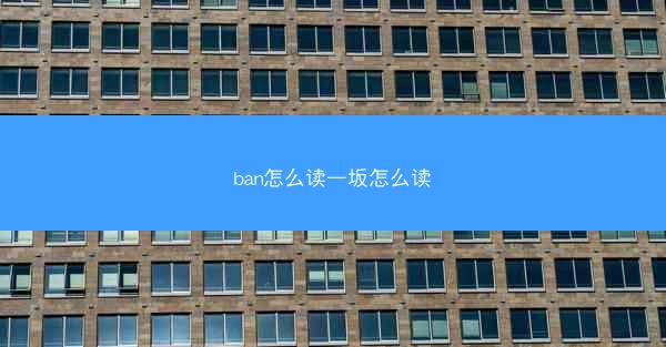 ban怎么读—坂怎么读