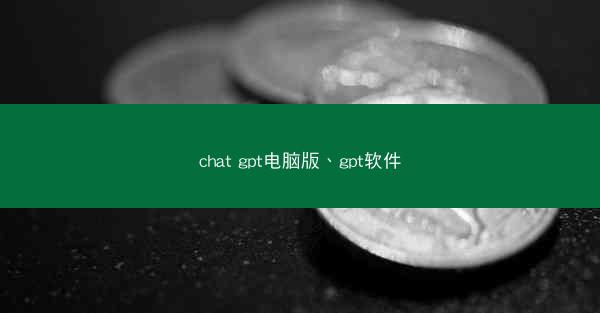 chat gpt电脑版、gpt软件