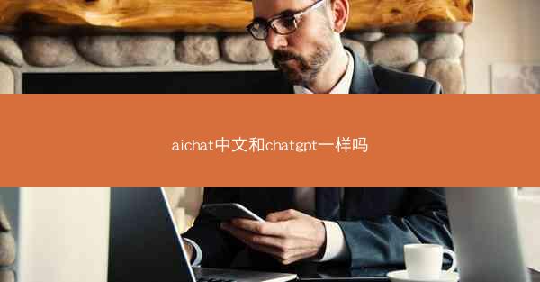 aichat中文和chatgpt一样吗