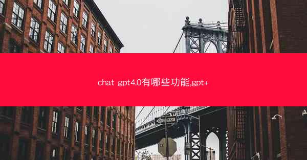 chat gpt4.0有哪些功能,gpt+