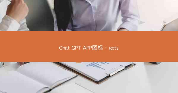 Chat GPT APP图标、gpts