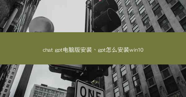 chat gpt电脑版安装、gpt怎么安装win10