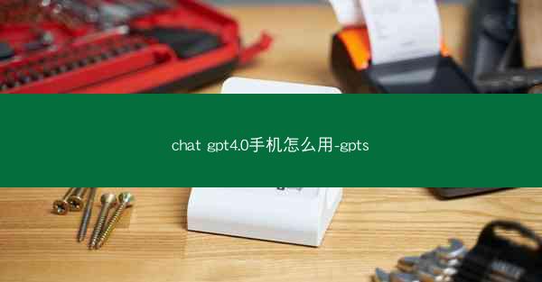 chat gpt4.0手机怎么用-gpts