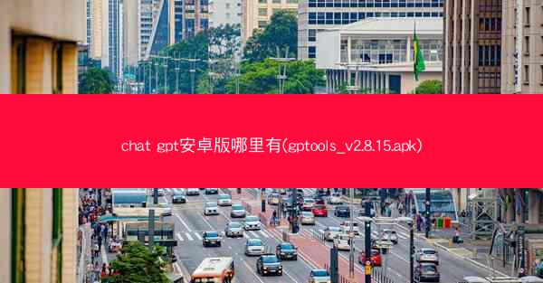 chat gpt安卓版哪里有(gptools_v2.8.15.apk)